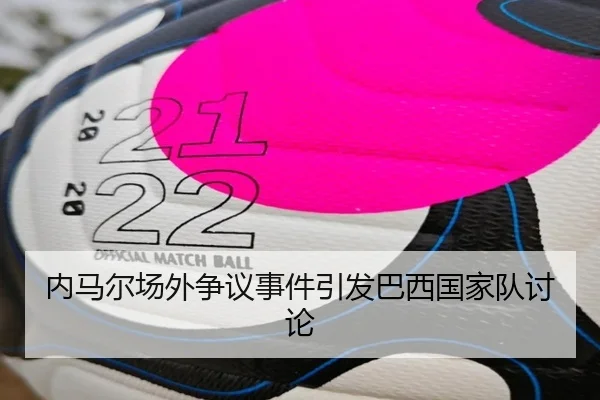 内马尔场外争议事件引发巴西国家队讨论